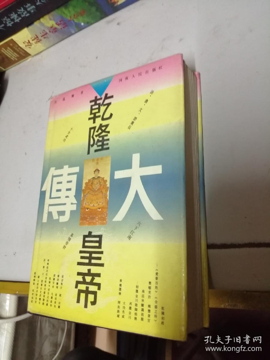 乾隆皇帝大传