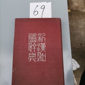 新汉和辞典