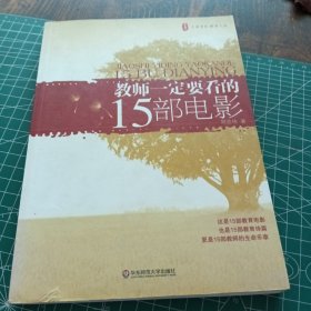 大夏书系·教师一定要看的15部电影