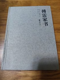 《傅雷家书》（精装）