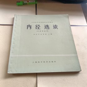 内经选读