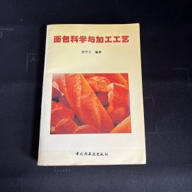 面包科学与加工工艺