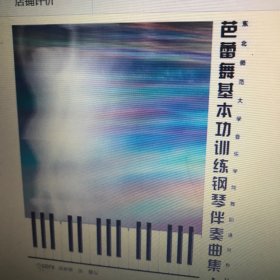 芭蕾舞基本功训练钢琴伴奏曲集（1）