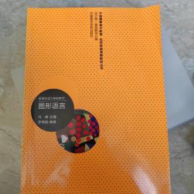 中国高等美术教育名师经典课程教材丛书（设计卷·基础教学分卷）·新理念设计基础教材：图形语言