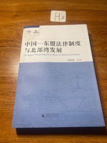 中国—东盟法律制度与北部湾发展