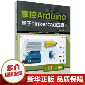 掌控Arduino：基于Tinkercad仿真