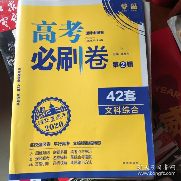 理想树 67高考 2018新版 高考必刷卷 42套 文综 文科综合新高考模拟卷汇编