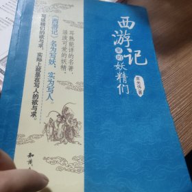西游记里的妖精们