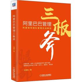 阿里巴巴管理三板斧 管理实务 王建和 新华正版