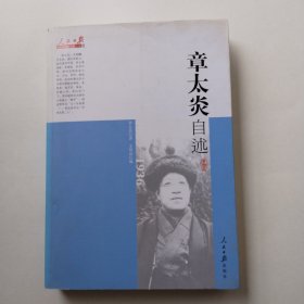 人民日报近代中国人物自述系列：章太炎自述（1869-1936）