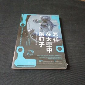 怎样在太空中敲钉子：我的国际空间站生活（“战斗民族”的太空冒险，俄罗斯英雄分享空间站生活指南。）