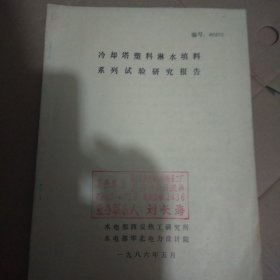 冷却塔塑料淋水填料系列试验研究报告