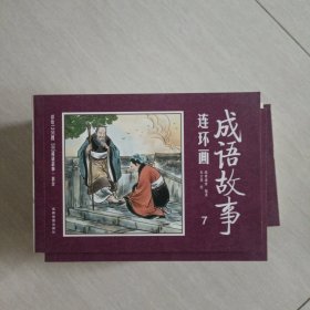 成语故事连环画〔12册全〕