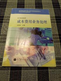 教育部职业教育与成人教育司推荐教材配套用书·财经商贸类职业培训用书：成本费用业务处理