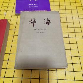 辞海 历史分册（中国现代史）