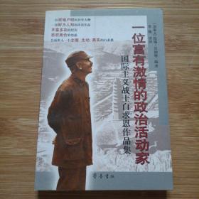 一位富有激情的政治活动家：国际主义战士白求恩作品集