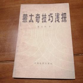 （包邮）《蒙太奇技巧浅探》（附：电影常用……）