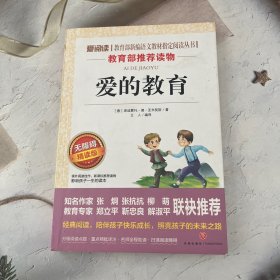 爱阅读课程化丛书：爱的教育