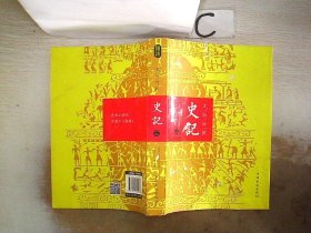 文白对照：史记（平装版全四册）