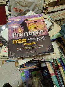 Premiere短视频制作教程（案例视频全彩版）用pr比剪映更专业 pr入门教材书籍 短视频剪辑教程从入门到精通 自媒体广告动画影视剪辑制作