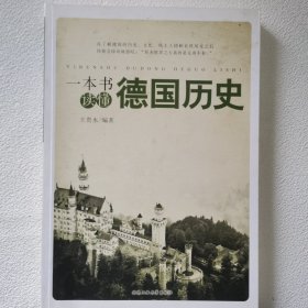 一本书读懂德国历史