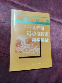 三区革命运动与新疆和平解放