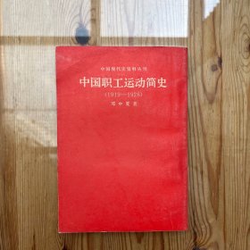 中国职工运动简史（1919-1926）