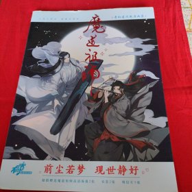 魔道祖师奇幻古风魅力画集