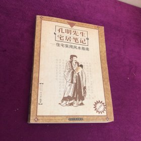 孔明先生的宅居笔记:现代住宅实用风水指南(故事版)