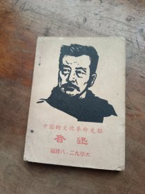 中国的文化革命先驱 鲁迅 华侨大学编