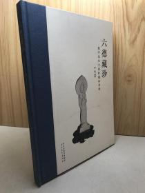 六德藏珍：旭宇先生六德轩藏品赏析