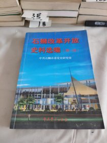 石狮改革开放史料选编.第一册