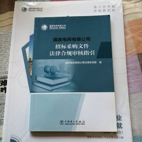 国家电网有限公司招标采购文件法律合规审核指引