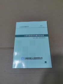 工程实体质量实测实量标准(电气、给排水、通风与空调分册)