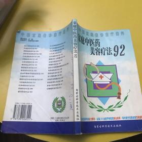 家庭中医药美容疗法92