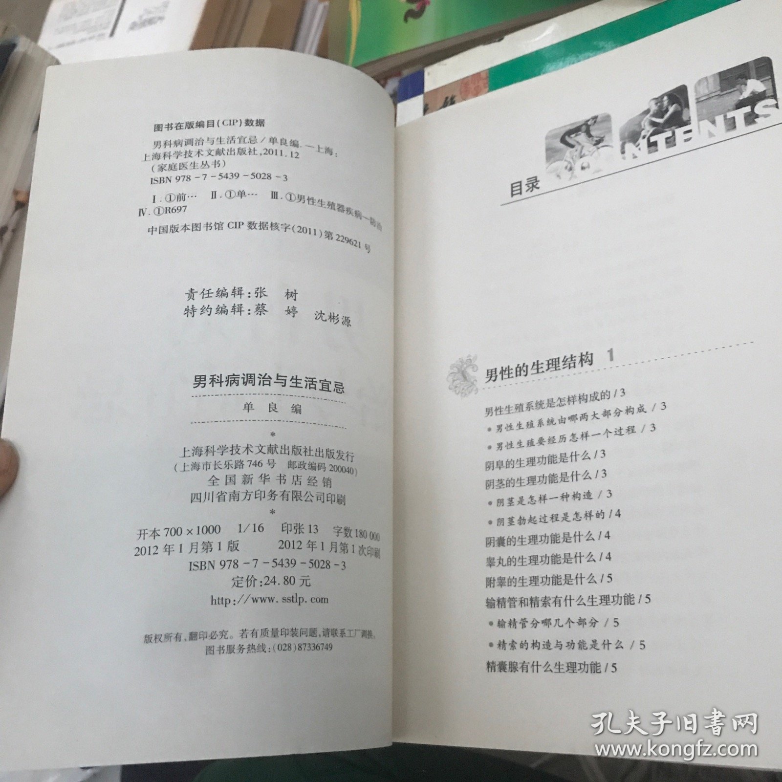 男科病调治与生活宜忌