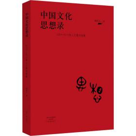 中国思想录:2004-2015年人文期刊观察 中外文化 胡传吉