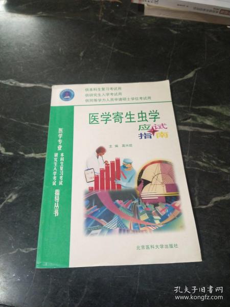 【年末清仓】医学寄生虫学应试指导——医学专业研究生入学考试本科生复习考试指导丛书