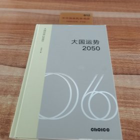 大国运势2050