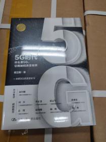 5G时代：什么是5G，它将如何改变世界