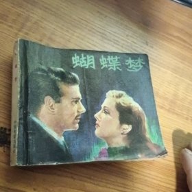 连环画：蝴蝶梦