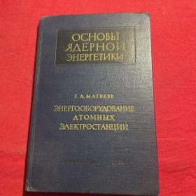 ОСНОВЫ ЯЛЕРНОИ ЭНЕРГЕТИКИ （俄文 苏联原版 1961）ЭНЕРГООБОРУДОВАНИЕ AТОМНЫХ ЭЛЕКТРОСТАНЦИИ （核发电）