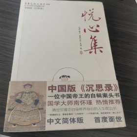 悦心集：中华文化大讲堂书系