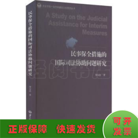 民事保全措施的国际司法协助问题研究