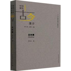 全新正版 吉林篇 李之吉 9787112257485 中国建筑工业出版社