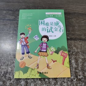 困难是成功的试金石 文教学生读物 徐筱虹主编 新华正版