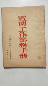 宣传工作业务手册(1951)