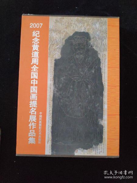 2007纪念黄道周全国中国画提名展作品集