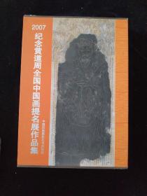 2007纪念黄道周全国中国画提名展作品集