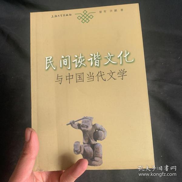 民间诙谐文化与中国当代文学